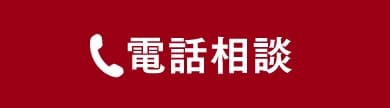 電話相談