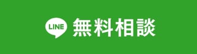 無料相談